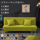 【新発売限定記念価格!】ソファーベッドカバー ソファーカバー 肘なし 肘無し ソファーカバー かけるだけ マルチカバー 洗える ストレッチ 伸縮 ベッドカバー 滑り止め 洗濯可能 四季適用 北欧風 厚手 120・225cm 北欧 ソファーカバー 1人掛け 2人掛け 3人掛け