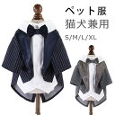 【最大P25倍~7/31まで】犬服 ドッグウェア タキシード ペット服 ストライプ 中型犬 新郎 写真 撮影道具 結婚式 お祝い 記念パーティー 制服 猫犬兼用...