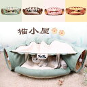 多機能猫小屋 トンネル 猫用 オシャレ お店柄 玉付き ネコ ベッド 猫用ベッド 猫用品 ペット用 プレゼント ギフト 人気 おすすめ 4色 トンネル付き 可愛...