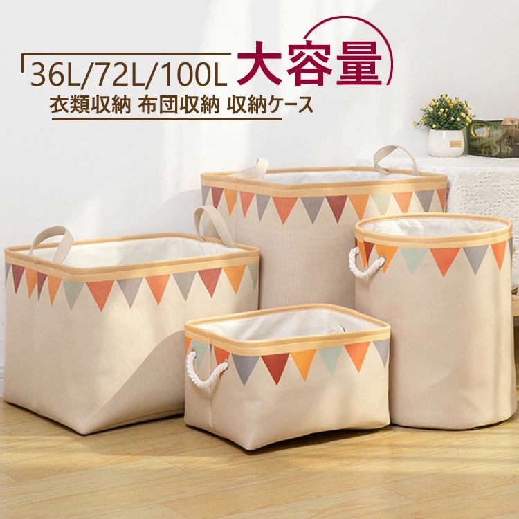36L/72L/110L 衣類収納 収納ケース 高品質 耐久性 服装収納 収納ケース ファスナー 衣類整理 収納ボックス クローゼット おもちゃ収納 ぬいぐるみ収納 本/雑誌収納 整理整頓 防水 防塵 防湿 布団収納 大容量 押入れ収納