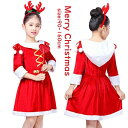 【新発売限定記念価格!】クリスマス コスチューム キッズ サンタ コスプレ クリスマス コスプレ サンタクロース イベント パーティ コスチューム 仮装 サンタコスプレ レッド 赤 コス サンタ服 女の子 90-160cm 子供用 子ども 女の子 キッズ