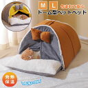 【新発売限定記念価格!】ドーム型 ペットベッド 洗える 犬 猫 ベッド 冬 ふわふわ ボア 犬用ベッド ネコベッド ドームベッド ドーム ハウス ペットテント クッション付き Mサイズ Lサイズ ペット用寝袋 ペット用品 キャットハウス おしゃれ ハウス 暖かい ペット