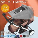 【新発売限定記念価格!】ベビーカー 日よけカバー 簡単装着 サンシェード バギー 熱中症対策 お出掛け 簡単収納 通気性 防水 サンシールド 出産祝い 汎用型 UVカット 断熱 メッシュ窓 紫外線対策