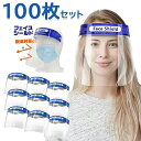 【100枚セット】フェイスシールド フェイスガード コンビニ 介護施設 簡易式 男女兼用 水洗い 100個 透明シールド 防塵 目立たない 飛沫防止 軽量 大人用 フェイスカバー 接客業
