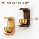 【新発売限定記念価格!】ドアチャイム 玄関チャイム マグネット C字型 木製 玄関ベル 壁掛け 両面テープ付 取り付け簡単 モダン 優しい音 癒し度満点 玄関チャイム ドア鈴 引き戸 ホーム用 店舗用 喫茶店 インテリア 雑貨 送料無料 銅製ベル 関 風鈴 呼び鈴 ドア鈴 鈴