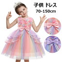 キッズドレス 女の子 洋装フォマール セレモニードレス チュールスカート ワンピース 子供服 虹色 プリンセス風 お宮参り お祭り 花見 結婚式 ピアノ 発表会 入園式 入学式 卒業式 誕生日 プレゼント 70-150cm 全2色 刺繍 花柄 フォーマル