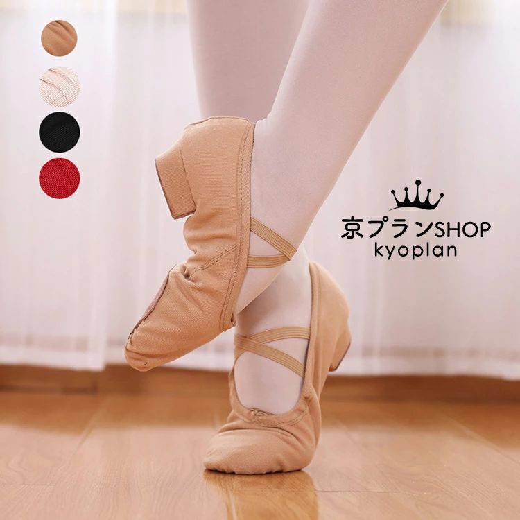 【3580円→実質2936円 8%OFFクーポン+P10倍!11/19 23:59まで】バレエシューズ バレエダンスシューズ 布製 バレエ靴 初心者 練習用 ダンス練習シューズ 大人&子供用