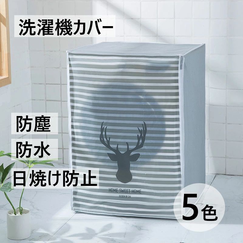 【クーポン最大1000円OFF!】洗濯機カバー 屋外 防水 4面 おしゃれ 紫外線 日焼け ベランダ 日光 日差し..