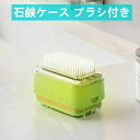 【最大P25倍~7/31まで】石鹸ケース ブラシ付き せっけん箱 石鹸ボックス 石鹸置き 泡立つ お風呂 浴室 抗菌 防臭 洗面所 収納 洗濯 多機能 一体型 石鹸 発泡ケース 汚れ落とし 便利 お風呂場 トイレ用 家庭用 旅行用 泡立つ洗濯石鹸ケース ソープボックス ブラシ