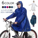 【新発売限定記念価格!】レインポンチョ レインウェア 雨合羽 カッパ 大きいつばの自転車用レインコート 春爆売れ お買い物 レインコート 自転車 リュック 通学...