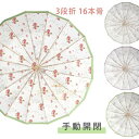 【新発売限定記念価格!】日傘 UVカット 台風対策 紫外線対策 16本骨 折り畳み傘 晴雨兼用 超撥水 蛇の目傘 雨傘 おしゃれ 男女兼用 和風 レイングッズ 傘 レディース 大きめ おしゃれ かさ カサ 折れにくい 丈夫 強風 梅雨 雨傘 折りたたみ傘 日焼け対策