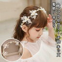 【新発売限定記念価格!】ヘアアクセサリー 子供 キッズ 髪飾り 手作り 入園式 卒園式 発表会 ピアノ発表会 プレゼント ビジュー パール リボン 花冠 カチュ...