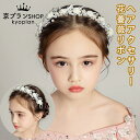 【新発売限定記念価格!】ヘアアクセサリー ピアノ 発表会 ヘッドドレス 子供 花 薔薇 リボン フォーマル ヘアアクセ ホワイト パール ラインストーン ティアラ カチューシャ 結婚式 ブライダル ウエディング 写真撮影 髪飾り レディース 女の子 キッズ