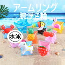 【新発売限定記念価格!】全11色!腕浮き輪 可愛い アームリング 子供用 アーム 夏休み 海 プール 水泳 キッズ こども うきわ 浮輪 水泳の補助具 水袖 リ...
