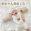 【新発売限定記念価格!】ベビー枕 新生児 絶壁防止 赤ちゃん まくら 洗える プレゼント ギフト 枕 可愛い 幼児 ベビー 出産準備 子供 円柱 抱き枕 ぐるみ...