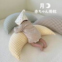 【新発売限定記念価格!】ベビー枕 絶壁防止 新生児 赤ちゃん まくら 洗える 出産祝い プレゼント ギフト 枕 可愛い 幼児 ベビー 出産準備 子供 月枕 抱き...