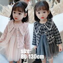 【新発売限定記念価格!】セットアップ キッズ 子供服 秋冬 ワンピースセット お姫様 姫系 チェック スーツ ゆったり ことも服 通学 ジュニア服 チュールスカート プリンセス 演奏会 発表会 結婚式 成人式 パーティー 卒業式 入学式 2点セット 女の子 可愛い 長袖