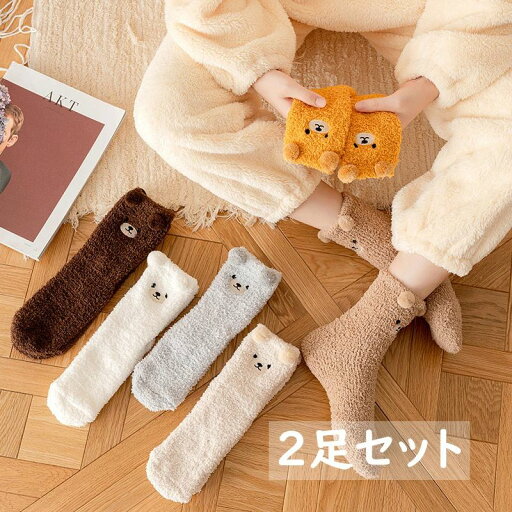 2足セット 靴下 秋冬 サンゴネル 可愛い おしゃれ あったか もこもこ ふわふわ 部屋着 ルームウェア カジュアル ストレッチ クマ柄 大人 キッズ ショート 寒さ対策グッズ 6色 裏起毛 厚手 防寒 ソックス 2足セット 靴下 秋冬 サンゴネル 可愛い おしゃれ あったか もこもこ ふわふわ 部屋着 ルームウェア カジュアル ストレッチ クマ柄 大人 キッズ ショート 寒さ対策グッズ 6色 裏起毛 厚手 防寒 ソックス