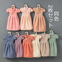 【新発売限定記念価格!】ドレスタオル 同色2枚セット キッチンタオル おしゃれ 手拭き 洗面所 キッチン 保育園 幼稚園 入園準備 キッズ ふわふわ やわらか ...