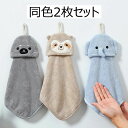 【新発売限定記念価格!】ループ付きタオル 同色2枚セット おしゃれ 刺繍 動物 手拭き 洗面所 キッチン 保育園 幼稚園 入園準備 キッズ ふわふわ やわらか ...