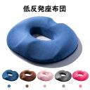 【新発売限定記念価格!】円座クッション 低反発 丸型 座布団 チェアクッション 人間工学設計 健康クッション 腰痛対策 産後 痔 猫背 坐骨神経痛 姿勢矯正 骨盤矯正 美尻 ドーナツ型 オフィス 車用 出産 妊婦 マタニティ ギフト 通勤 クッション 椅子クッション