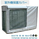 【新発売限定記念価格!】送料無料!エアコン 室外機 日除け ワイド エアコン 日よけ エアコン室外機カバー エアコンカバー 防水 防塵 日焼け止め 室外機保護カバー 迷彩 省エネ 保護カバー 遮熱シート 遮熱保護 省エネ 節電 劣化防止 室外機 日除け エアコン 室外機