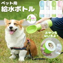 【新発売限定記念価格!】ペット 給水ボトル 犬 水飲み 散歩 ペットボトル ウォーターボトル おやつケース おやつ入れ ごはん お出かけボトル 持ち運び 水分補...
