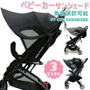 【新発売限定記念価格!】ベビーカー 日よけ サンシェード 折りたたみ バギー 日よけカバー メッシュ シンプル 黒 コンパクト 紫外線対策 乳母車 ベビーバギー 日焼け対策 ベビー用品 赤ちゃん 便利