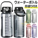 【新発売限定記念価格!】ボトル 水筒 大容量 1500ml 2000ml ポータブル 直飲み スポーツウォーターボトル 透明 おしゃれ 2WAY 目盛り付き BPAフリー プラスチック ウォーターボトル 大人 子ども 携帯便利 アウトドア スポーツ 登山用 キャンプ ランニング ストロー