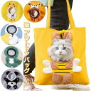 【新発売限定記念価格!】ペット キャリーバッグ 猫 アウトドアバッグ 顔出し型 蜂 ウサギ 恐竜型 トートバッグ ショルダーバッグ 通気性 スリングバッグ 安全なジッパー付き 飛び出し防止 外出散歩旅行用 ペットバッグ 小型犬用キャリーバッグ キャリーバッグ