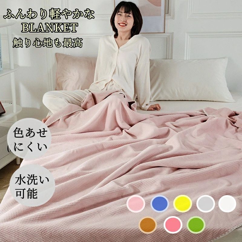 【P2倍！2380円→実質2332円 12/11 01:59まで】ケット かるふわワッフル織り 軽い ふわふわ 肌触り ブランケット ワッフル生地 リバーシブル 毛布 シングル ハーフ ひざ掛け もうふ おしゃれ 暖かい 多機能毛布 タオルケット キルトケット