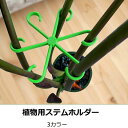 植物用ステムホルダー 植物サポーター 8個セット 成長サポート 茎寄せ 送料無料 園芸用品 ブラック レッド グリーン