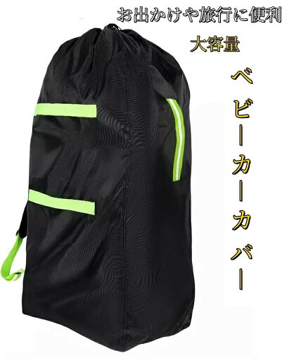 【最大P47倍~6/11まで】ベビーカーカバー カバー バッグ ケース 袋 旅行バッグ 防水・防汚 コンパクト・軽量設計 大容量 アウトドア 安全反射ベルト付き 収納 保護 保管 収納ケース 【最大P47倍~6/11まで】ベビーカーカバー カバー バッグ ケース 袋 旅行バッグ 防水・防汚 コンパクト・軽量設計 大容量 アウトドア 安全反射ベルト付き 収納 保護 保管 収納ケース