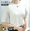5分袖Tシャツ レディース 半袖 春 夏 Tシャツ トップス 透けにくい おしゃれ シンプル カジュアル 通勤 オフィス インナー カットソー 無地 丸首 柔ら...