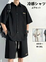 【最大P47倍~7/11まで】メンズ シャツ 上下セット 半袖 夏服 五分袖 冷感 アイスシルク かっこいい 快適通 大きいサイズ 気性 軽い 柔らかい ビジネス カジュアル ビッグ シルエット おしゃれ 無地 シンプル オシャレ メンズ おおきい サイズ ゆったり
