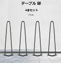 アイアンレッグ テーブル 脚 4本セット 高さ71cm diy パーツ 家具脚 V字型