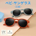 【最大P47倍~7/11まで】ベビーサングラス 子ども用 キッズ 全8色 超軽量 防眩 UV400 紫外線対策 レジャー アウトドア スポーツ 偏光レンズ コン...