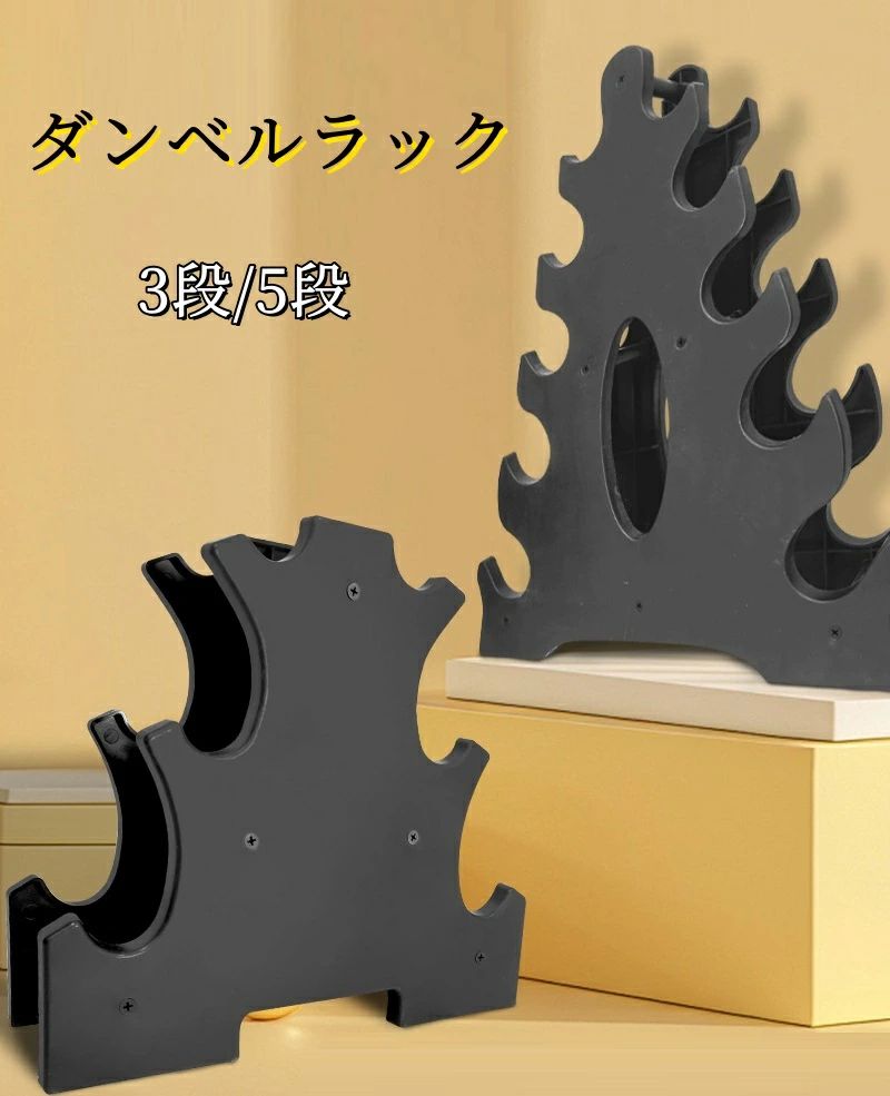 【クーポン最大1000円OFF!】ダンベルラック コンパクト 筋トレ ツリー 3段/5段 ホルダー ブラック