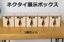 【最大P47倍~7/11まで】ネクタイ展示盒 ティ ディスプレイボックス ウッドホルダー 2個セット クローゼットコレクション 父の日 ギフト用