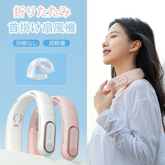 【4378円→実質3809円 8%COUPON+P5倍!11/15 23:59まで】ネックファン 羽根なし ハンディーファン 4000mAh USB充電式 ネック扇風機 静音 ネッククーラー ハンズフリー扇風機 羽なし【上下出風&折り畳み式】首掛けファン 首掛け扇風機