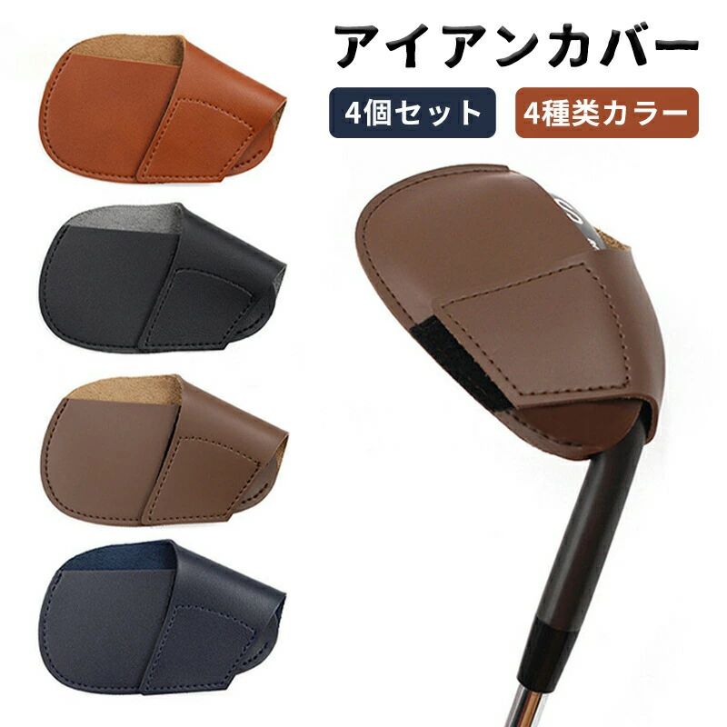 【2280円→実質2052円 8%COUPON+P2倍!11/27 01:59まで】アイアンカバー ゴルフ ヘッドカバー 4枚セット 高級 革 防水 出し入れ簡...