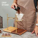 コーヒードリッパー ドリッパー ドリッパースタンド ギフト プレゼント 送料無料 おしゃれ ハンドドリップ器具