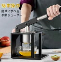 ハンドジューサー しぼり器 手動ジューサー ステンレス ハンドジューサー フルーツ野菜ポテトマッシャー ポテトライサー ステンレス 軽量手動式 果汁絞り器 業務...