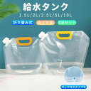 【新発売限定記念価格!】給水タンク ウォータータンク 折りたたみ ウォーターバッグ ポリタンク 水タンク 自立 コック付き スリム 給水袋 給水バッグ 雑穀収納...