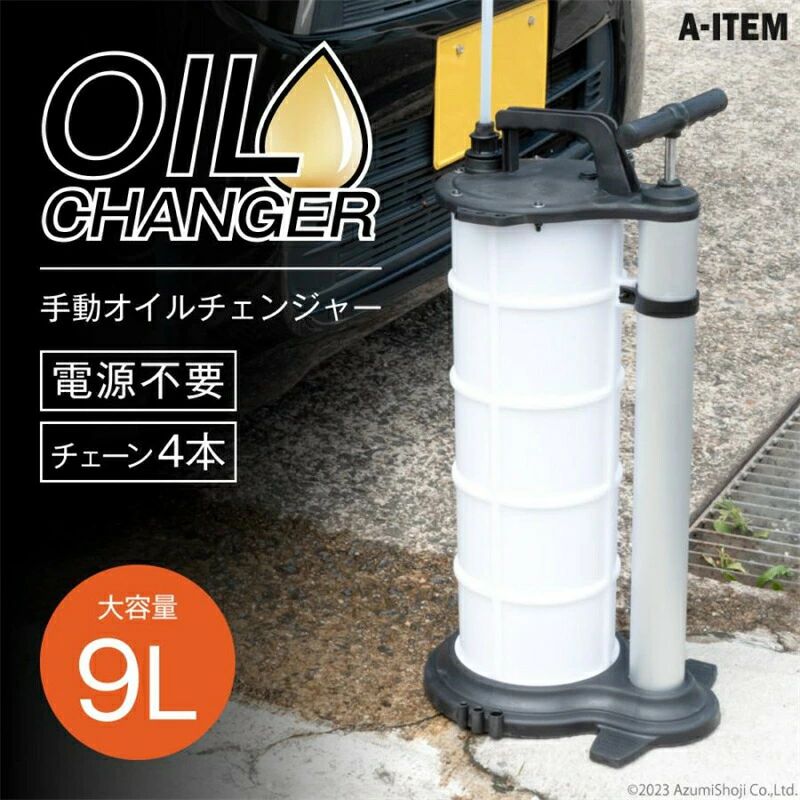 手動オイルチェンジャー 9L オイルチェンジャー 手動 エアー式 電気不要 ポータブル バキュームポンプ ドライバー 電源不要 大容量タンク オイル交換