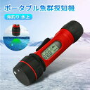 魚群探知機 海釣り 氷上 魚の大きさまで探知できる ハンディ フィッシュファインダー アウトドア 頑丈タイプ 釣り 人気 リール 竿海釣り 川釣り 湖 ボート釣り ポケ探 超音波式 携帯型 ポータブル