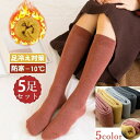5足セット 5色 ソックス 靴下 冷え取り靴下 秋冬 防寒 ストッキング くつ下 くつした 冷え性 あったか靴下 足冷え対策 厚手 弾性 レディース 5P 男女兼用 暖かい 保温性抜群 コットン 綿