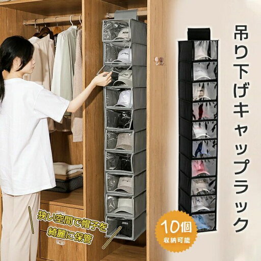 【新発売限定記念価格!】クリア 蓋付き 帽子 収納 10個 帽子収納 キャップ 帽子掛け クローゼット ぼうし かけ 吊り下げラック 収納ケース 折りたたみ 小物入れ ディスプレイ 省ス 収納 キャップ収納 キャップラック 【新発売限定記念価格!】クリア 蓋付き 帽子 収納 10個 帽子収納 キャップ 帽子掛け クローゼット ぼうし かけ 吊り下げラック 収納ケース 折りたたみ 小物入れ ディスプレイ 省ス 収納 キャップ収納 キャップラック