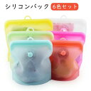 【6色セット】シリコンバック 6枚セット 冷蔵 冷凍 保存 容器 キッチン レンジ対応 冷凍 再利用 1000ml 密閉 ジップタイプ 耐熱 調理 食品