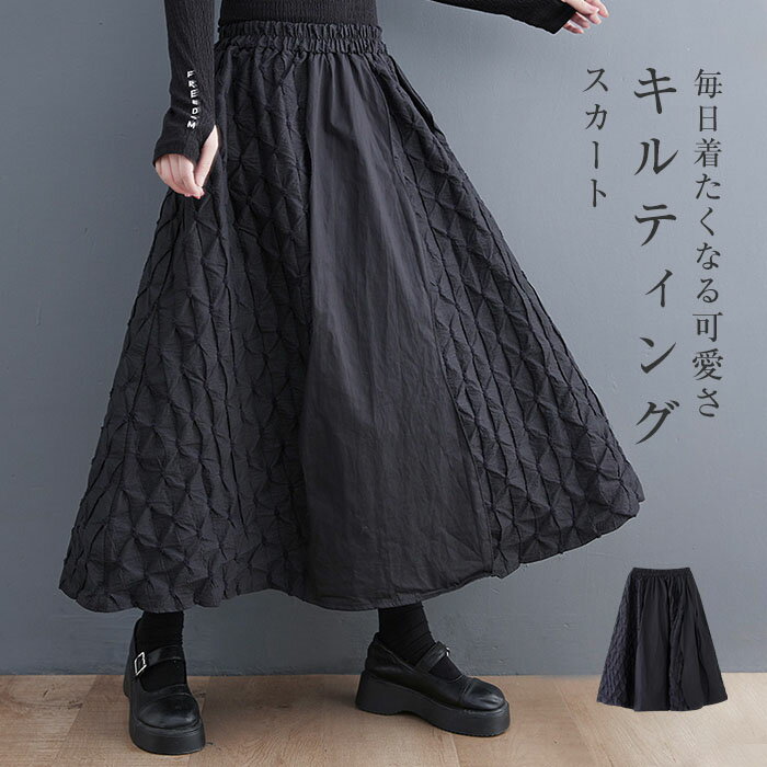 【3880円→実質3376円 8%COUPON+P5倍!11/15 23:59まで】スカート ロング丈 秋冬 フレアスカート レディース キルティングスカート ボトムス ウエストゴム 大きいサイズ マキシ丈 秋 冬 キルティング 無地 キルティングフレアスカート ゆったり ロングスカート